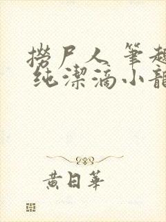 捞尸人 笔趣阁 纯洁滴小龙