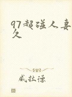 97超碰人妻久久