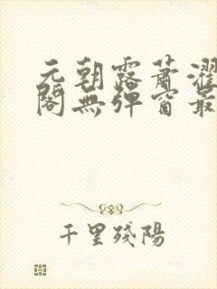 元朝露萧濯笔趣阁无弹窗最新章节