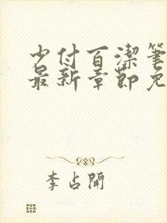 少付百洁笔趣阁最新章节免费阅读