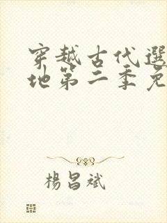 穿越古代选妻封地第二季免费观看