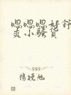 嗯嗯嗯好舒服好爽小骚货