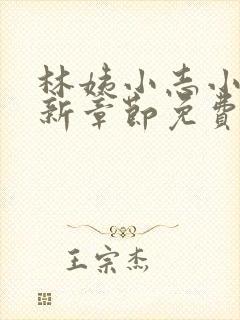 林姨小志小说最新章节免费阅读无弹窗