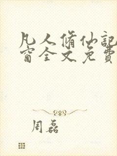 凡人修仙记无弹窗全文免费阅读