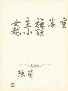 女主施落重生穿越小说封面