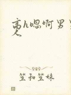 高h嗯啊男男多人