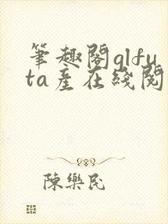 笔趣阁glfuta产在线阅读