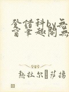 登错科by无弹窗笔趣阁无弹窗