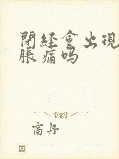 闭经会出现乳房胀痛吗