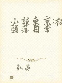 小说东京:校花堕落日常