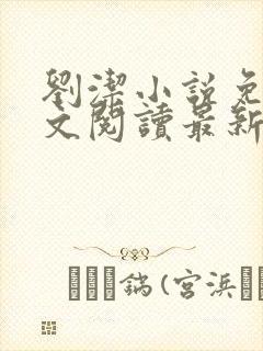 刘洁小说免费全文阅读最新章节列表