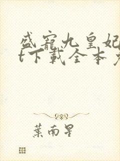 盛宠九皇妃txt下载全本免费