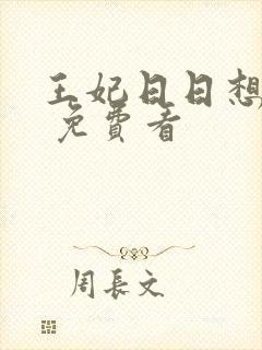 王妃日日想和离 免费看