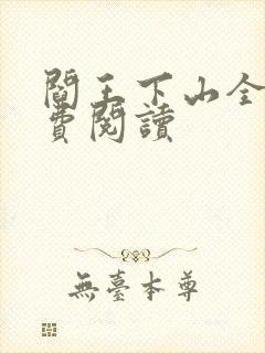 阎王下山全书免费阅读