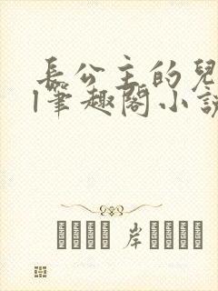 长公主的儿媳gl笔趣阁小说