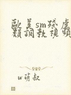 欧美sm残虐另类调教视频