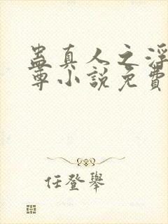 蛊真人之浮邪魔尊小说免费阅读