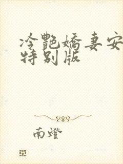 冷艳娇妻安霓裳特别版