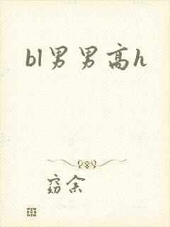 bl男男高h