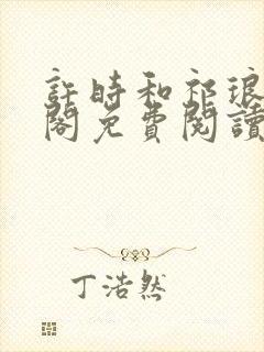 许时和祁琅笔趣阁免费阅读