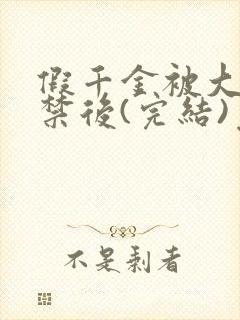 假千金被大哥囚禁后(完结)免费阅读