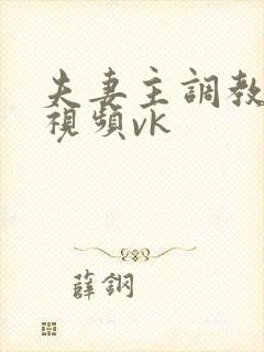 夫妻主调教舌奴视频vk