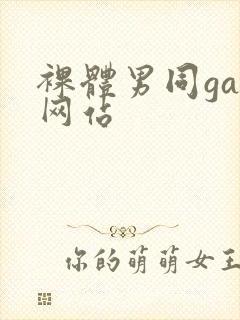 裸体男同gay网站