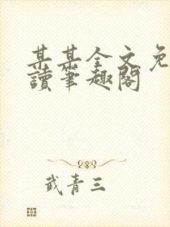 某某全文免费阅读笔趣阁