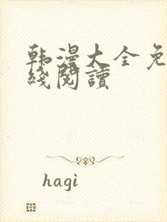 韩漫大全免费在线阅读