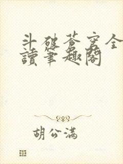 斗破苍穹全文阅读笔趣阁