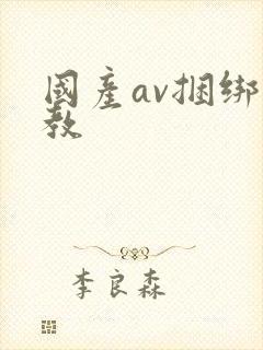 国产av捆绑调教