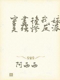 穿书后我嫁给了美强惨反派封面