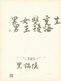 男女双重生古言,男主后悔封面