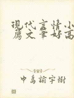 现代言情小说推荐文笔好高质量完结短篇