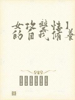 女攻双性】夫奴的自我修养(