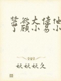 禁欲大佬他沦陷了顾小易小说