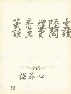 萧齐礼陆云茵小说免费阅读最新章节