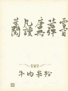 叶凡唐若雪小说阅读无弹窗