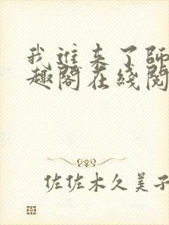 我进来了师尊笔趣阁在线阅读