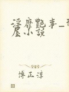 淫靡艳事_御宅屋小说