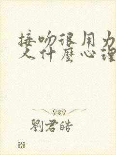 接吻很用力的男人什么心理