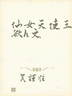 仙女天使玉足泄欲h文