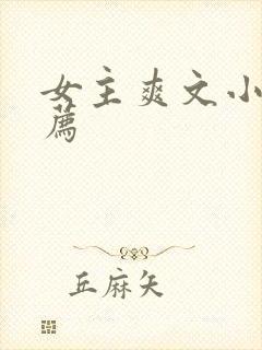 女主爽文小说推荐