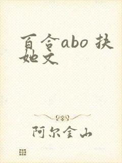 百合abo 扶她文