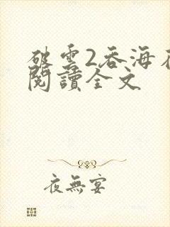 破云2吞海在线阅读全文