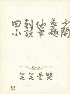 回到仙尊少年时小说笔趣阁封面