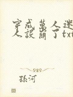 穿成万人迷的我人设崩了txt
