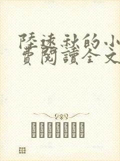 陆远秋的小说免费阅读全文