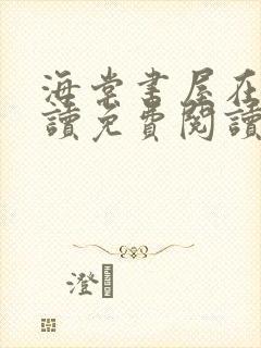 海棠书屋在线阅读免费阅读无弹窗下