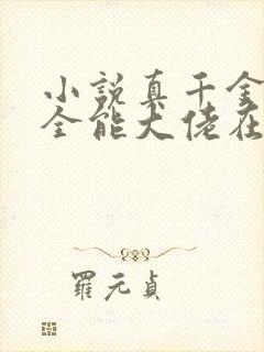 小说真千金她是全能大佬在线阅读